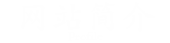 网站简介